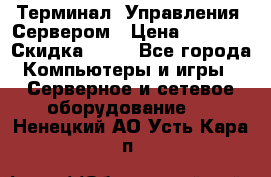 Терминал  Управления  Сервером › Цена ­ 8 000 › Скидка ­ 50 - Все города Компьютеры и игры » Серверное и сетевое оборудование   . Ненецкий АО,Усть-Кара п.